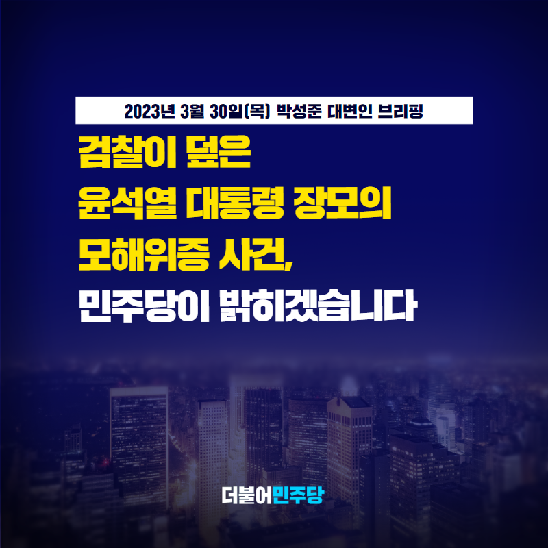 TheMinjoo_Kr's tweet photo. 지난 대선 당시 윤석열 대통령의 장모인 최은순의 모해위증 사건을 검찰이 덮어 버린 지도 벌써 1년 넘는 시간이 흘렀습니다.

민주당은 최은순 모해위증 사건 의혹을 검찰이 어떻게 덮었는지 실체적 진실을 밝힐 것입니다.

#박성준_대변인_브리핑 https://t.co/sh3OHozxoX