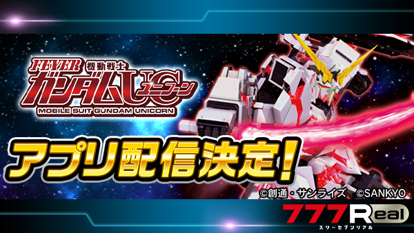 こんにちは～😊リアです🐰💥💥💥速報💥💥💥本日より『Ｐフィーバー 機動戦士ガンダムユニコーン』の事前登録を開始しました🎉是