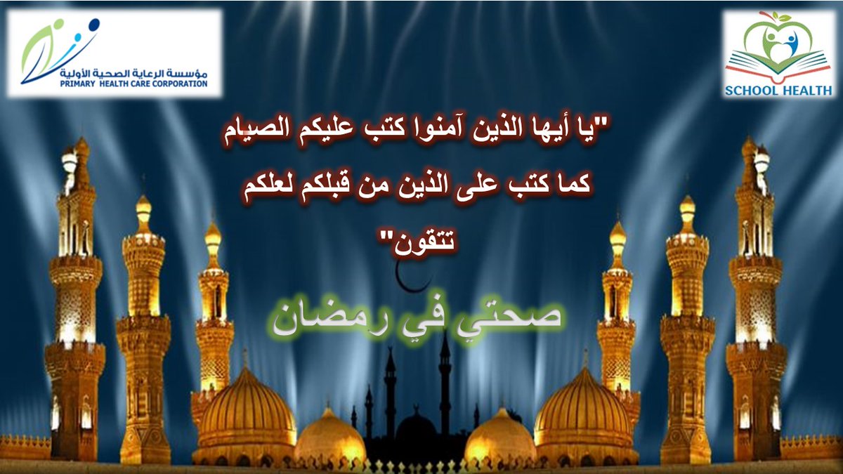 ABJschool's tweet photo. أنشطة صحية توعوية بمناسبة شهر رمضان المبارك بعنوان "صحتي في رمضان". https://t.co/L5ZDubaln2