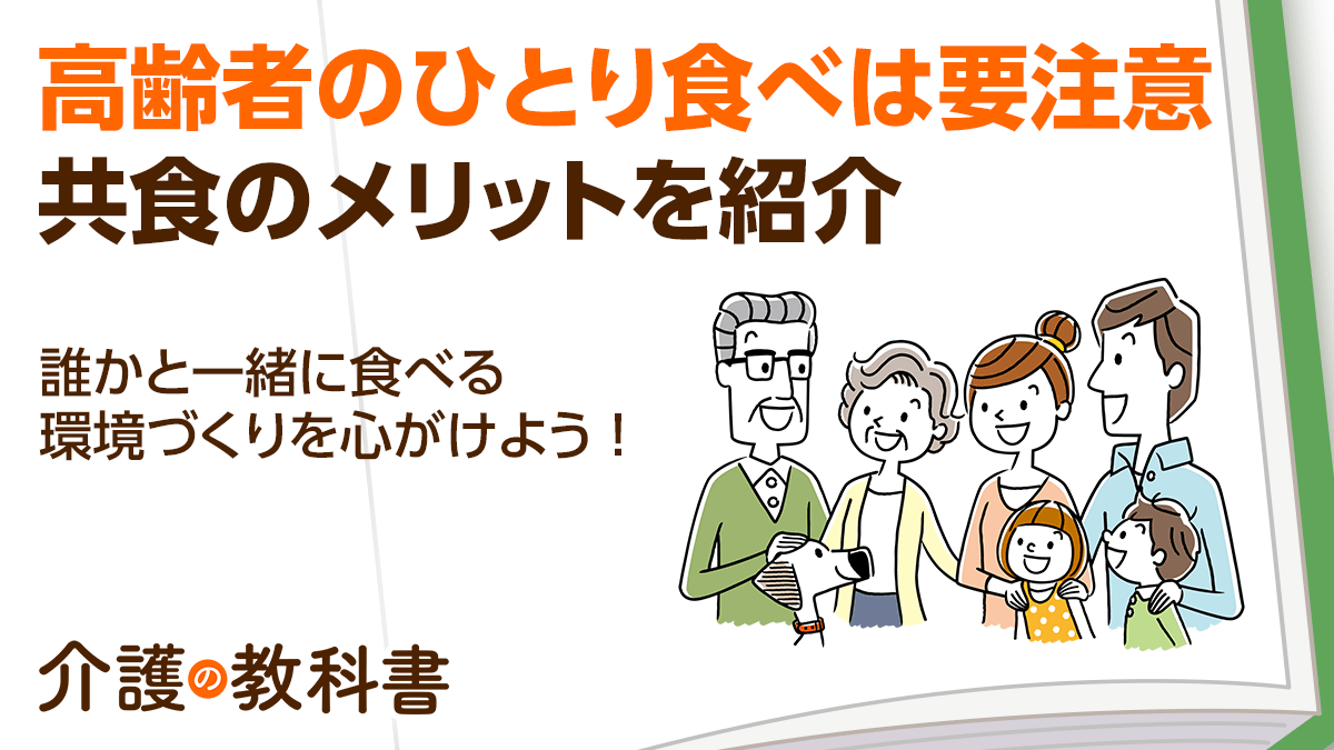minnanokaigo's tweet photo. 【👪高齢者は誰かと一緒に食事をすることも大切🍽】

活動量が減少する高��者は「食べる機会」が心身の健康にも重要な役割を果たしています。
誰かと一緒に食事をする共食には、高齢者に多くのメリットをもたらすと考えられています😊

【共食のメリット】
①多様な食品を食べている
②朝食を欠くことが少ない
③規則正しい食生活になる
④生活のリズムが整いやすい

管理栄養士の徳田泰子さんに、共食の効果や孤食の健康リスクについて解説していただきました✍️
お互いに「おいしいね」と声をかけあえば、食事も進んで介護予防につながるかもしれませんね🙆‍♂️

#みんなの介護 
https://t.co/qmo34sIteo