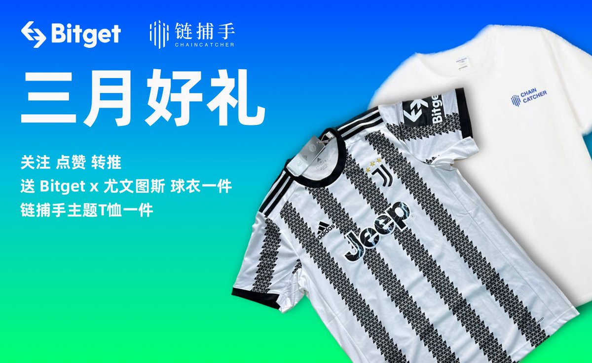 🥂Bitget x ChainCatcher 福利放送

🎁 Bitget x 尤文图斯球衣一件（首位获奖者），链捕手 T 恤一件（一位获奖者）

🌟关注 <a href="/Bitget_zh/">Bitget中文</a> &amp; <a href="/ChainCatcher_/">ChainCatcher</a> 
🌟 评论区 @ 1 位好友
🔄点赞+转推
⏳48h