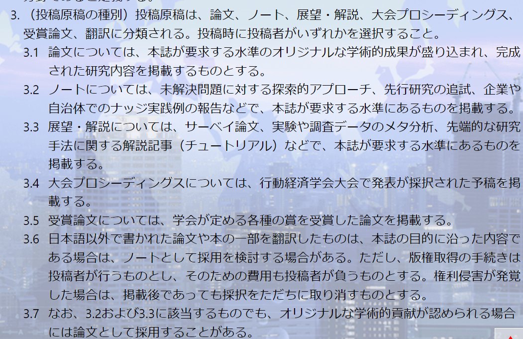 川越先生のイニシアチブで、学術雑誌『行動経済学』の投稿規定が改訂されました。ぜひ投稿してください☺

「3.2. ノートについては、未解決問題に対する探索的アプローチ、先行研究の追試、企業や自治体でのナッジ実践例の報告などで、本誌が要求する水準にあるものを掲載する。」