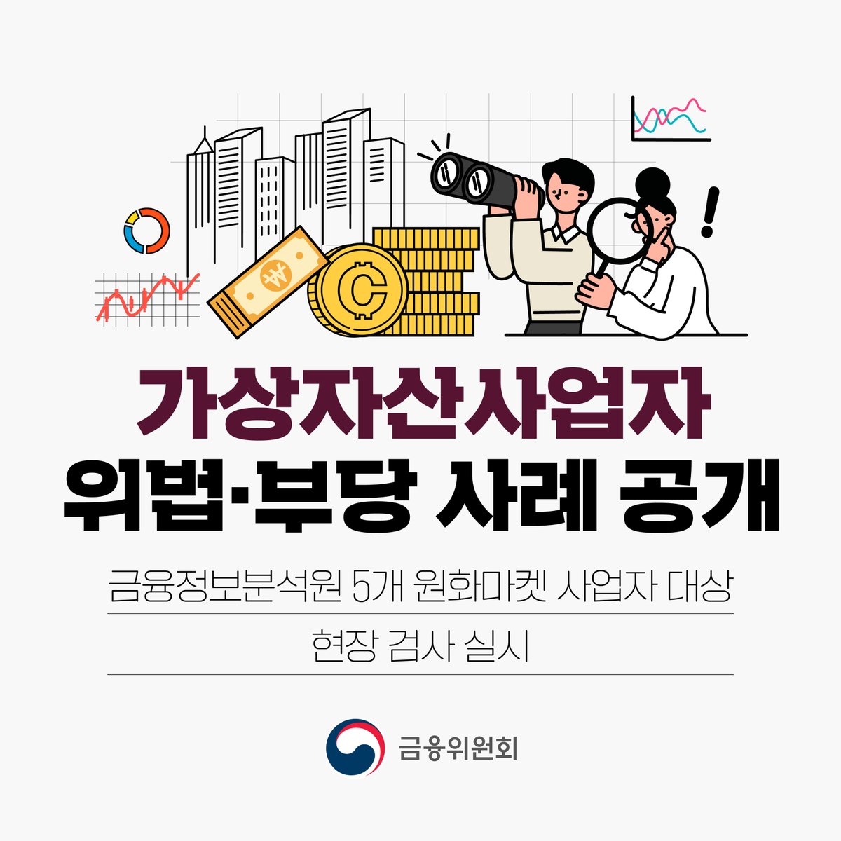 금융정보분석원(FIU)은 2022년 중 5개 원화마켓 사업자를 대상으로 「특정금융정보법」에 따른 자금세탁방지 의무 이행에 관한 현장  검사를 실시하였고, 확인된 위법·부당행위에 대한 제재 절차를 마무리하였습니다. #금융위원회 #금융정보분석원 #특정금융정보법 https  ...