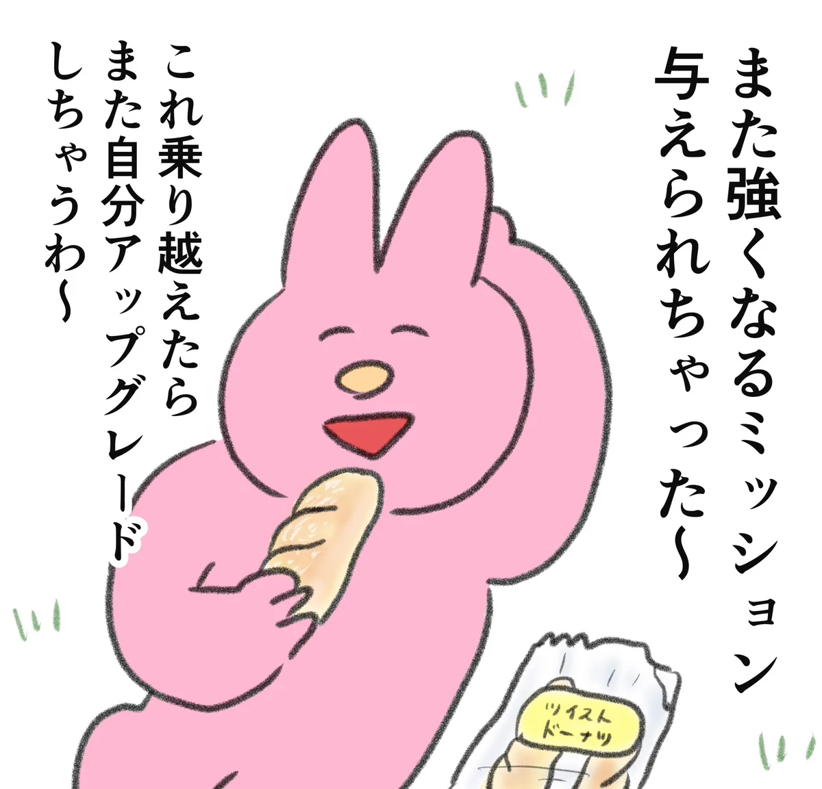 こう思いたい。つらいことがある度に「自分はアップグレードしている」と思う事。