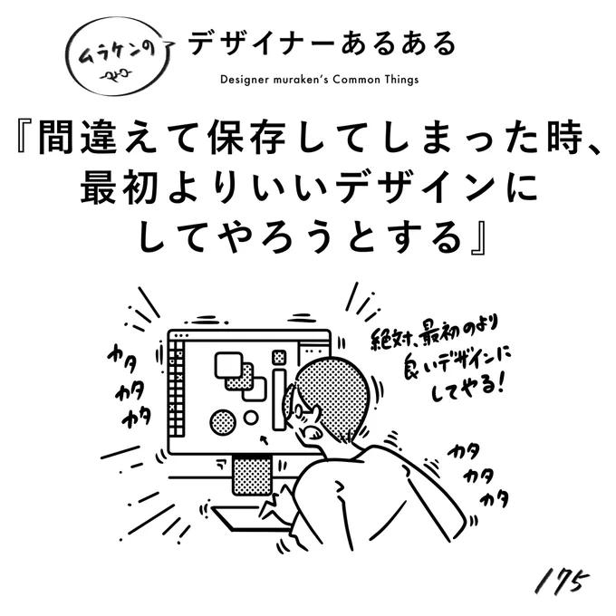 【175.間違えて保存してしまった時、最初よりいいデザインにしてやろうとする】#デザイナーあるある そうする意志はあるが、大概最初の方が良いデザインになり、やはり激しく後悔する。(※ムラケンの私見です)#デザイン漫画 #デザイナーあるある募集中 #デザイン 