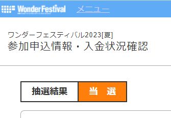 夏ワンフェス、当選してました！今回は当日版権なしです。ムリーヤの再複製とタイフーンの複製頑張ります。 