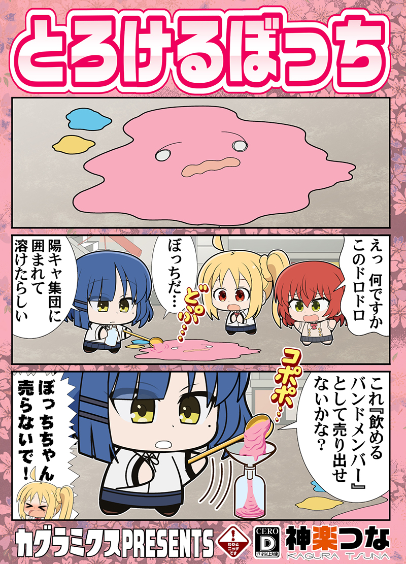 4/2 蒲田PiO開催 結束ロック
ぼっち09『カグラミクス』

新刊ぼっち・ざ・ろっく!本完成しました!
結束バンド中心1ページ漫画集です。
#ぼっち・ざ・ろっく

■メロンブックス通販はこちら↓
https://t.co/vQqK5kYd6B
とらのあな委託&DLsiteの配信も予定しています。 