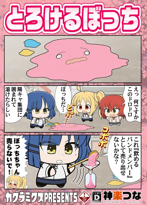 4/2 蒲田PiO開催 結束ロック
ぼっち09『カグラミクス』

新刊ぼっち・ざ・ろっく!本完成しました!
結束バンド中心1ページ漫画集です。
#ぼっち・ざ・ろっく

■メロンブックス通販はこちら↓
https://t.co/vQqK5kYd6B
とらのあな委託&DLsiteの配信も予定しています。 