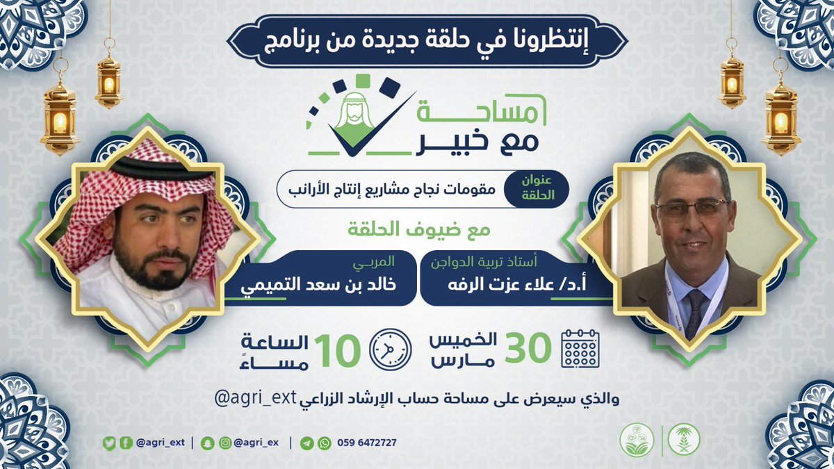 agri_ext's tweet photo. مقومات نجاح مشاريع إنتاج الأرانب سيكون موضوع حلقة اليوم ⏰ 10:00 مساءً من برنامج #مساحة_مع_خبير والتي سنستضيف فيها د. علاء عزت الرفه، والمربي خالد بن سعد التميمي … فكونوا في الموعد 
#مساحة_مع_خبير
#السنة_الدولية_للدخن
#مرشدك_الزراعي https://t.co/qyjuPIbUv4