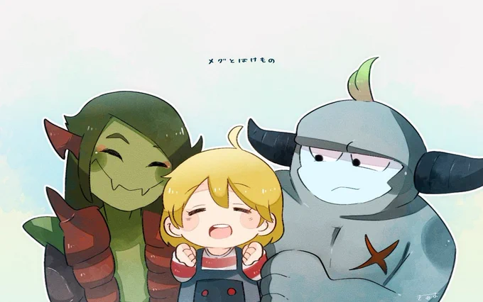 #メグとばけもの 