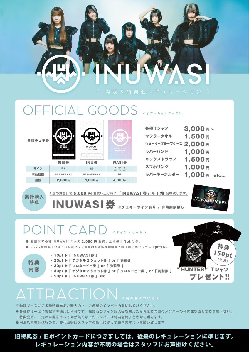 INUWASI 特典券6枚 🎁特典会について🎁 4/1(土)より特典会&ポイントカード