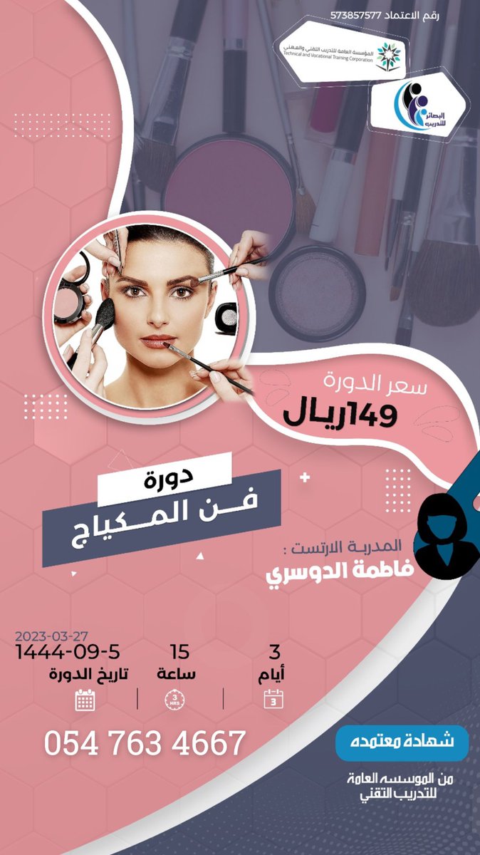 حابه تتعلمين اساسيات المكياج🎈🎈
او حابه تهدين هاذي الدوره لاحد عزيز عليك 

و بشهاده معتمدة من المؤسسه العامه للتدريب المهني و التقني 👍🏼

الدوره فن المكياج عندنا غير 🪞
عن بعدد و ب سعر مميز 

للتواصل ع الواتس اب

wa.me/+966547634667 #فوازير_نايس_ون