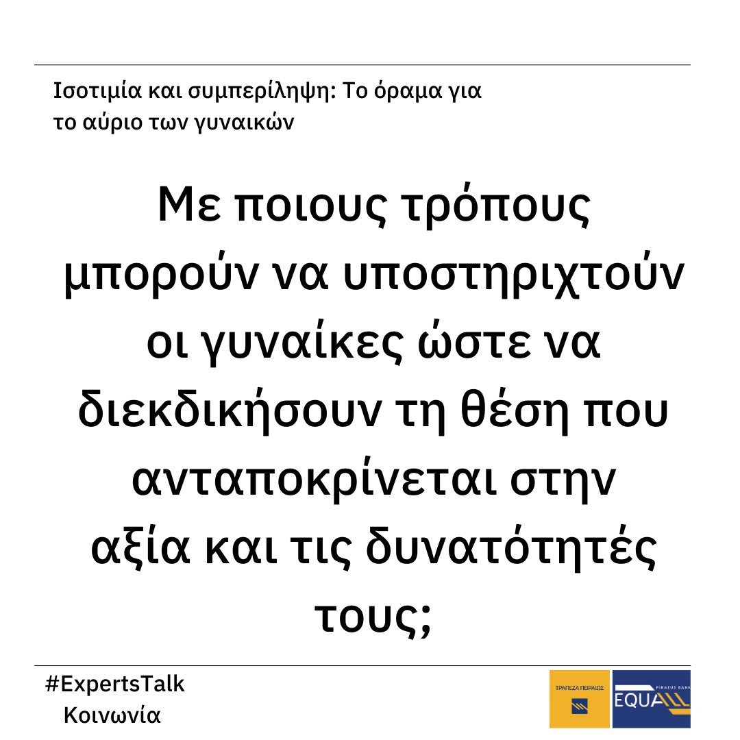 impactalk_'s tweet photo. ΝΕΟ Experts Talk: «Ισοτιμία και συμπερίληψη: Το όραμα για το αύριο των γυναικών», inspired by EQUALL | Τράπεζα Πειραιώς

Παρακολούθησε το Experts Talk στο https://t.co/rsCMeB9sxZ https://t.co/r9M9ZO2HmF