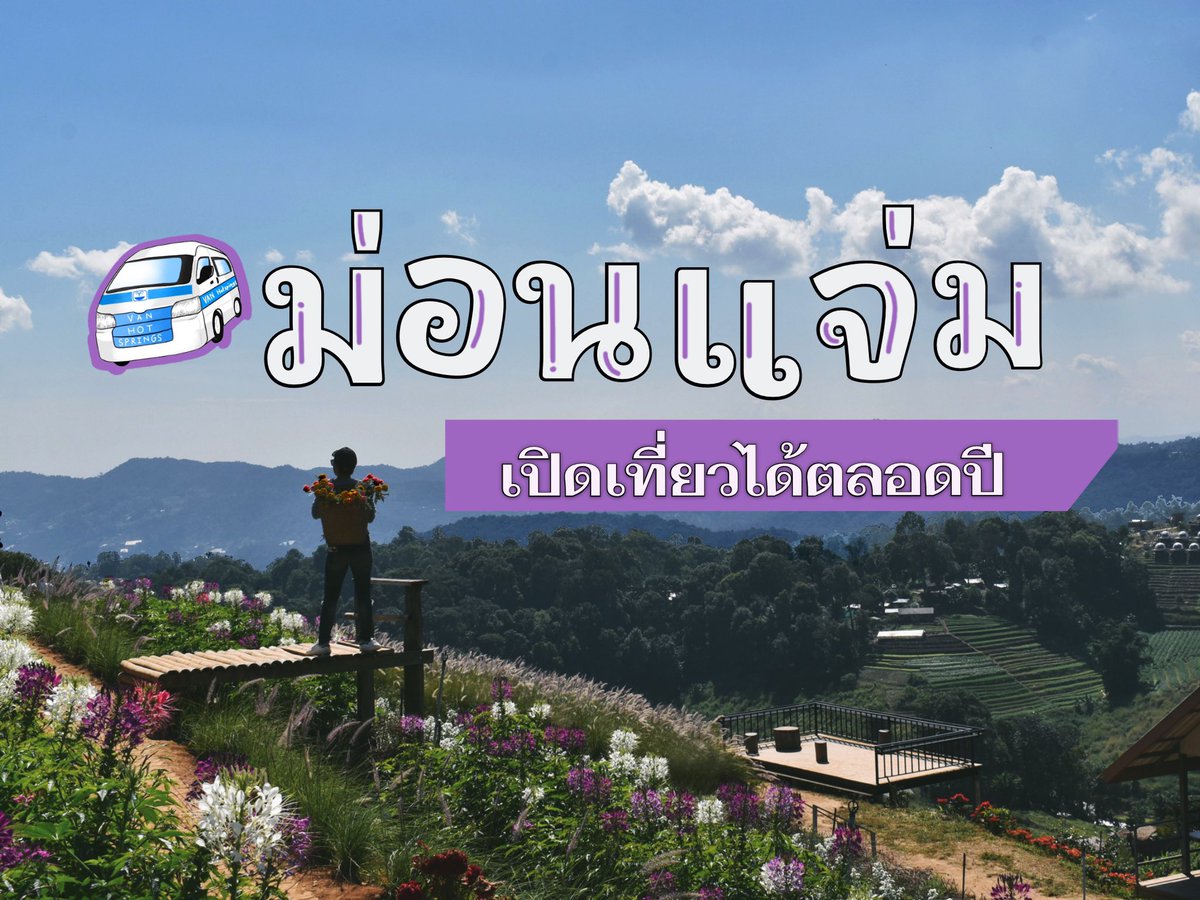 vanhotsprings's tweet photo. #ม่อนแจ่ม...เปิดเที่ยวตลอดปี
กับ #รถตู้ม่อนแจ่ม คนละ150บาท🚎

รับจากเชียงใหม่ ถึงส่ง 
#ที่พักหรือจุดเที่ยว 

จองด่วน #ก่อนที่นั่งเต็ม #ดอยอินทนนท์ #monjam #ม่อนแจ่ม #maekampong #แม่กำปอง #รีวิวเชียงใหม่ #reviewchiangmai #travel #เชียงใหม่ #chiangmai
 - #매캄퐁 #몬잼 #도인타논 https://t.co/QGcJ9SZRgE