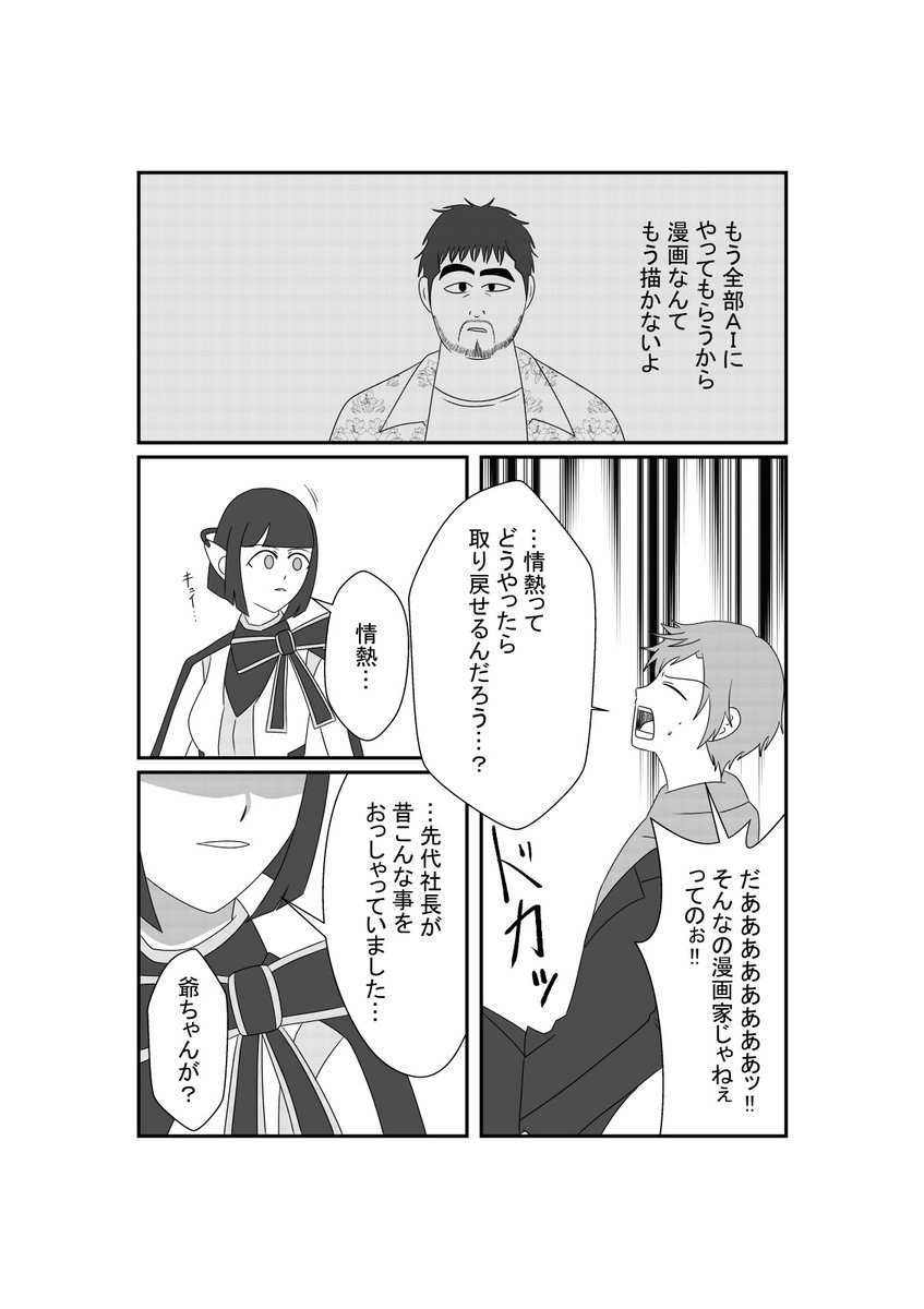 AIで漫画を描いてる漫画家を改心させようとするAIテクノロジー社長の漫画(1/5) 