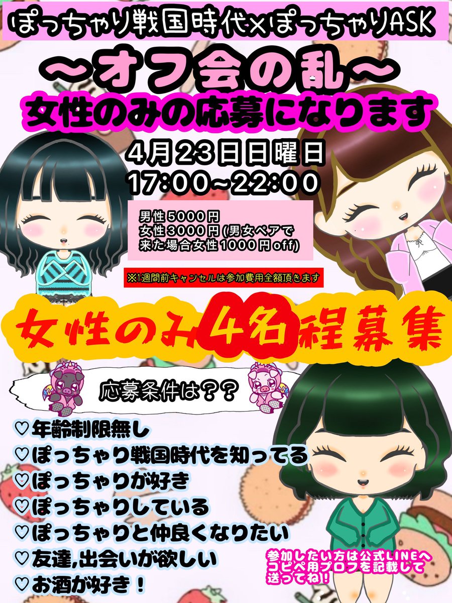 Pocha_Sen_'s tweet photo. 明日締切‼️【女性のみ募集‼️4名程‼️】〜オフ会の乱～
一人参加の方が殆どです︎💕︎

〈コピペ用プロフ〉⤵︎ 
①Twitter名,TwitterID
②オフ会参加の時の名前
③何時頃到着予定か(17:00~22:00)
④性別
⑤年齢
⑥一人参加orペア参加

全て記載して公式LINEに送れば応募完了‼️

https://t.co/DWZG7FT8Hq https://t.co/t7e3PbhKnZ