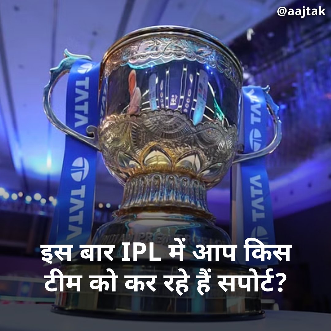 इस बार IPL में आप किस टीम को सपोर्ट कर रहे हैं?

कमेंट में हमें बताएं अपना जवाब

#YourSpace #IPL2023 #favoriteteam #indianpremierleague