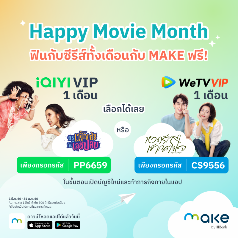 MakebyKBank's tweet photo. แฟนซีรีย์รับรหัสดูหนังฟรี VIP สุดๆ แจกเลย 500 สิทธิ์แรกต่อเดือน ทั้ง #WeTV และ #iQIYI โหลดแอป MAKE กรอกรหัสในขั้นตอนเปิดบัญชี พร้อมทำภารกิจตามที่กำหนด

https://t.co/55YT8z0X2f

*เงื่อนไขเป็นไปตามที่ธนาคารกำหนด

#MAKEbyKBank #ดูซีรีส์ #ยอดบุรุษพลิกคดี #อัยย์หลงไน๋
