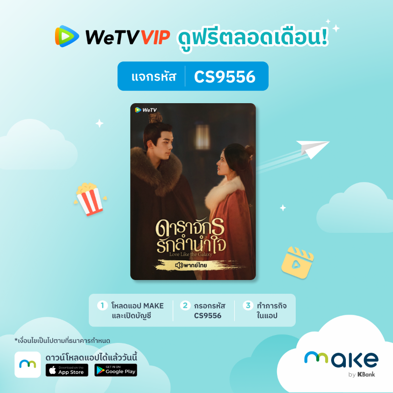 MakebyKBank's tweet photo. แฟนซีรีย์รับรหัสดูหนังฟรี VIP สุดๆ แจกเลย 500 สิทธิ์แรกต่อเดือน ทั้ง #WeTV และ #iQIYI โหลดแอป MAKE กรอกรหัสในขั้นตอนเปิดบัญชี พร้อมทำภารกิจตามที่กำหนด

https://t.co/55YT8z0X2f

*เงื่อนไขเป็นไปตามที่ธนาคารกำหนด

#MAKEbyKBank #ดูซีรีส์ #ยอดบุรุษพลิกคดี #อัยย์หลงไน๋