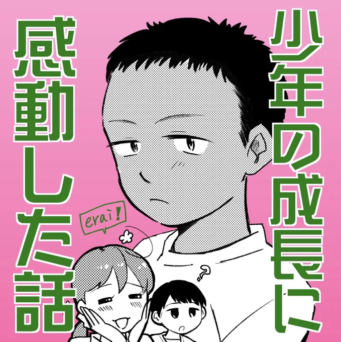 少年の成長に感動した話①
#イラスト #漫画 #コミックエッセイ 