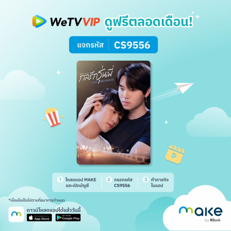 MakebyKBank's tweet photo. แฟนซีรีย์รับรหัสดูหนังฟรี VIP สุดๆ แจกเลย 500 สิทธิ์แรกต่อเดือน ทั้ง #WeTV และ #iQIYI โหลดแอป MAKE กรอกรหัสในขั้นตอนเปิดบัญชี พร้อมทำภารกิจตามที่กำหนด

https://t.co/55YT8z0X2f

*เงื่อนไขเป็นไปตามที่ธนาคารกำหนด

#MAKEbyKBank #ดูซีรีส์ #ยอดบุรุษพลิกคดี #อัยย์หลงไน๋