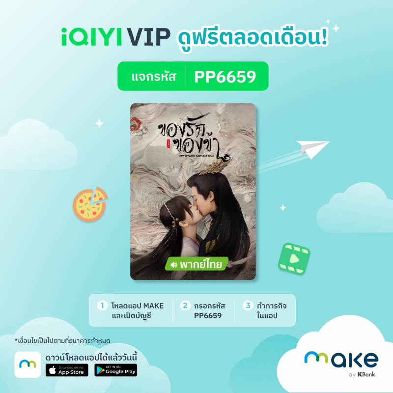 MakebyKBank's tweet photo. แฟนซีรีย์รับรหัสดูหนังฟรี VIP สุดๆ แจกเลย 500 สิทธิ์แรกต่อเดือน ทั้ง #WeTV และ #iQIYI โหลดแอป MAKE กรอกรหัสในขั้นตอนเปิดบัญชี พร้อมทำภารกิจตามที่กำหนด

https://t.co/55YT8z0X2f

*เงื่อนไขเป็นไปตามที่ธนาคารกำหนด

#MAKEbyKBank #ดูซีรีส์ #ยอดบุรุษพลิกคดี #อัยย์หลงไน๋