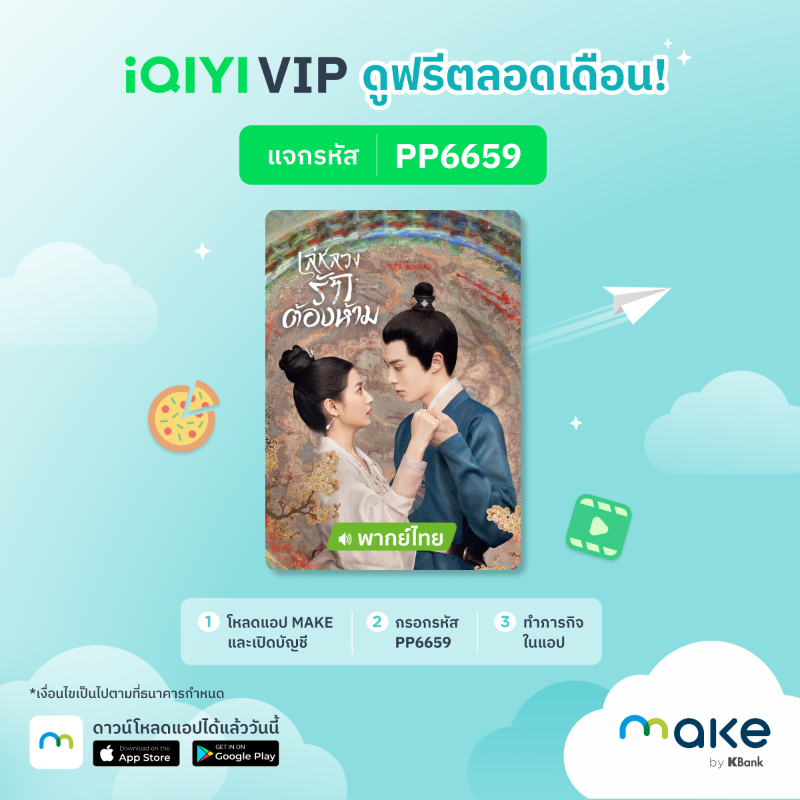 MakebyKBank's tweet photo. แฟนซีรีย์รับรหัสดูหนังฟรี VIP สุดๆ แจกเลย 500 สิทธิ์แรกต่อเดือน ทั้ง #WeTV และ #iQIYI โหลดแอป MAKE กรอกรหัสในขั้นตอนเปิดบัญชี พร้อมทำภารกิจตามที่กำหนด

https://t.co/55YT8z0X2f

*เงื่อนไขเป็นไปตามที่ธนาคารกำหนด

#MAKEbyKBank #ดูซีรีส์ #ยอดบุรุษพลิกคดี #อัยย์หลงไน๋