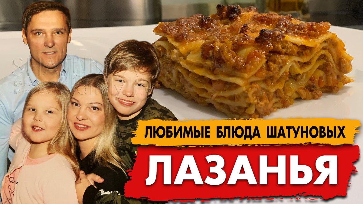На семейном канале семьи Юрия Шатунова появилась новая вкусная рубрика "Любимые блюда Шатуновых". В первом видео Эстелла Шатунова расскажет, как в семье Шатуновых готовят лазанью. Смотрите, подписывайтесь на канал и ставьте лайки! youtube.com/watch?v=OkoCTm…