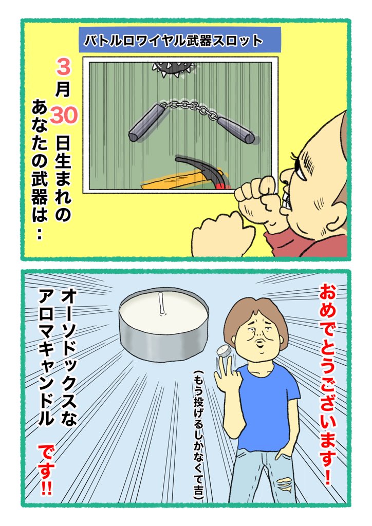 【バトルロワイヤル⚔武器スロット🪓】
 あなたの武器・吉情報・有力な構え
     をご紹介します。
#武器スロ3月 
