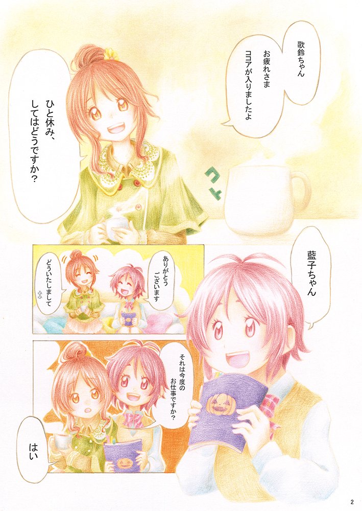 道明寺ちゃんと(インディゴベル)1/2
デレステでもインディゴベルの活動が見たいぞ。と描いた漫画。半年後くらいにほほえみが来た。
モバとステの架け橋的な気分で再掲。
#道明寺歌鈴 
#SfC予選D 