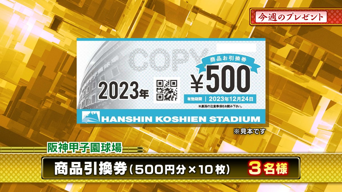 甲子園球場商品引換券60,000円分