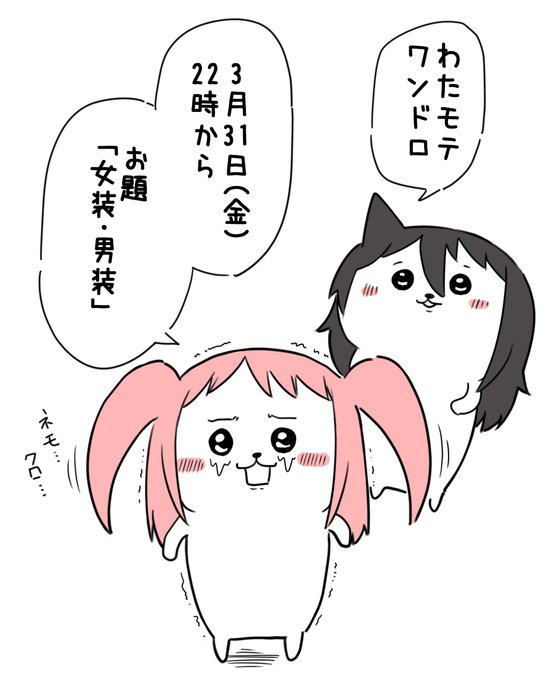 #わたモテ 
 #わたモテワンドロ
改めて告知です!
ぜひぜひ気軽に参加下さい😊 