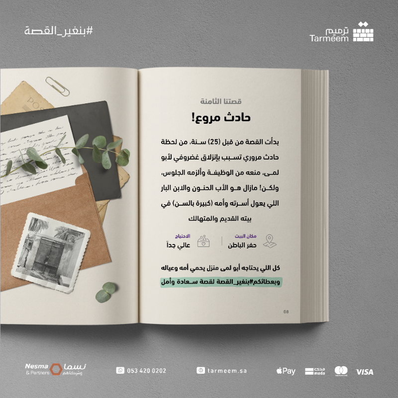 tarmeemCharity's tweet photo. قصتنا الثامنة | حادث مروع!🏚️🍂

بدأت القصة من قبل (25) سنة من حادث مروري تسبب بانزلاق غضروفي لأبو لمى، منعه من الوظيفة وألزمه الجلوس، ولكن! مازال هو الأب الحنون والابن البار اللي يعول أسرته وأمه..

كل اللي يحتاجه أبو لمى منزل آمن لأسرته
وبعطائكم #بنغير_القصة لقصة سعادة وفرح