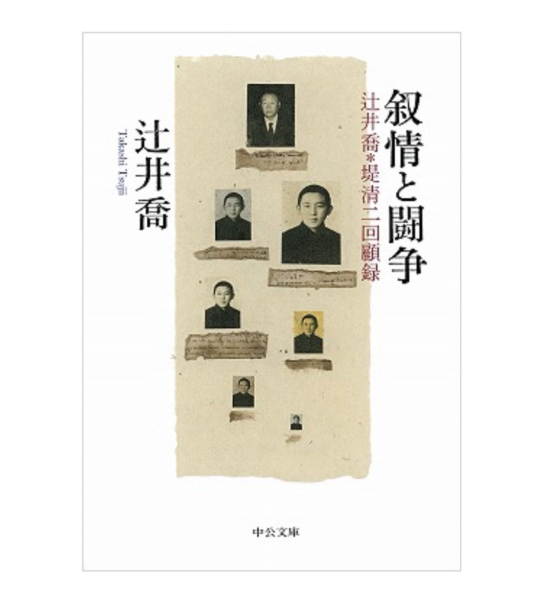 chuko_bunko's tweet photo. 1927（昭和2）年3月30日、堤清二さんが生まれました。

『叙情と闘争
　辻井喬＋堤清二回顧録』

詩人にして、セゾングループ経営者。二つの名前で語られる希有な個人史であり、戦後日本の政財界・芸術界の熱い息吹を伝える貴重な記録。
主要人名録つき。 https://t.co/tqXuN4HurU