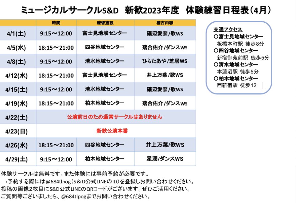 SandD_official_'s tweet image. 🌸4月の体験練習日程表を公開します🌸
少しでも気になる方は一度、体験に来てみてくださいね😌

体験のご予約はLINEから😉

9期となってくれる皆さん、ぜひお待ちしています〜🥰

 #ミュージカルサークル #sandd #インカレ #インカレサークル #春から大学生 #新歓 #新歓公演 #初心者歓迎