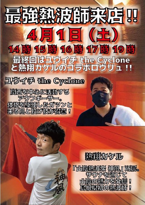 4月1日（土）ゴールデンタイム高松でアウフグース🍃ユウイチthe Cyclone🌪さん と仰ぎまくります🔥🔥🔥ご都合つく