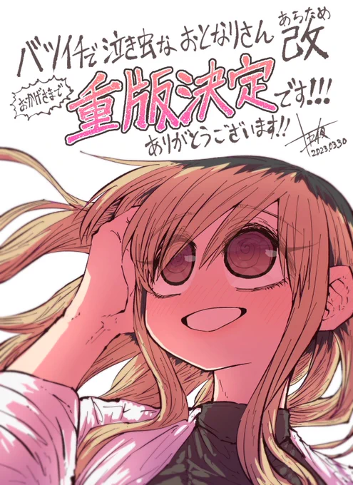 バツ泣き改の単行本が重版決定しました～!応援して下さった皆様のおかげです!ありがとうございます!!