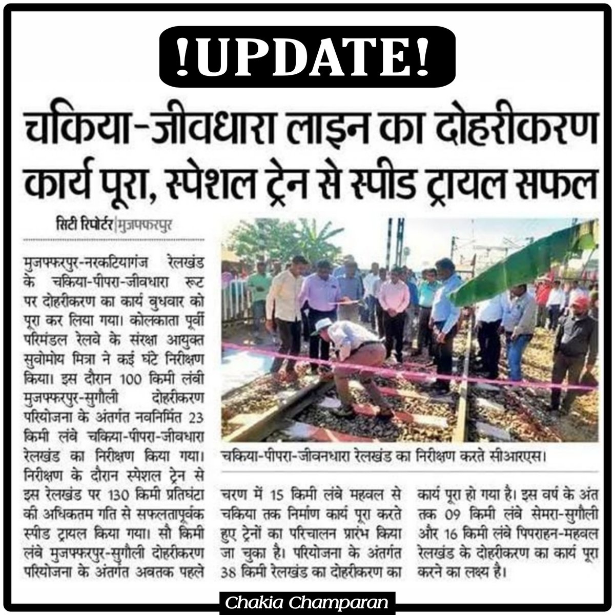 ChakiaChamparan's tweet image. चकिया-जीवधारा रेल लाइन दोहरीकरण कार्य का सफलतापूर्वक निरीक्षण कर लिया गया हैं।

#Chakia #Jiwdhara #Railline #IndianRailways #ECR #UPDATE