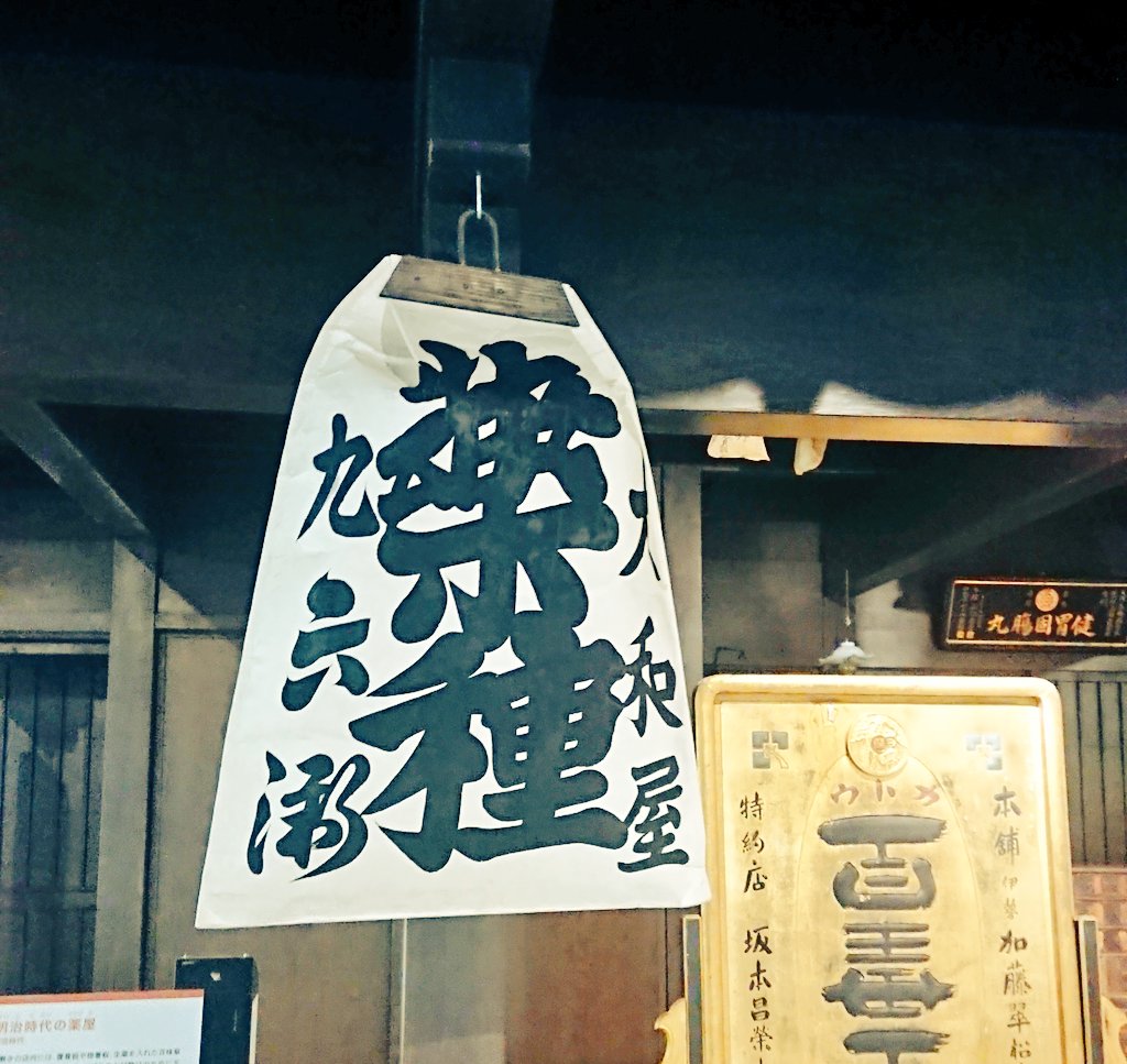 漫画の中にも登場したくすり問屋。看板かわいくて好きだし、ネズミ避けに天井から吊り下げられたくすり袋たちは、なぜかめちゃくちゃワクワクする！ https://t.co/6gLfvWqi81