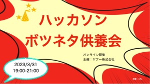 hackdayjp's tweet photo. ／
いよいよ明日開催✨
ハッカソンボツネタ供養会
＼

ボツアイデアを歓談しながら供養する、ヤフー主催交流イベント🎊

＼📢ドタ参も大歓迎です！／

参加費無料｜オンライン開催
🗓2023/3/31（金）19:00〜

視聴URL👉https://t.co/Y0YZZ5BGK8

#つくるってたのしいね https://t.co/hGVHeUCfTK