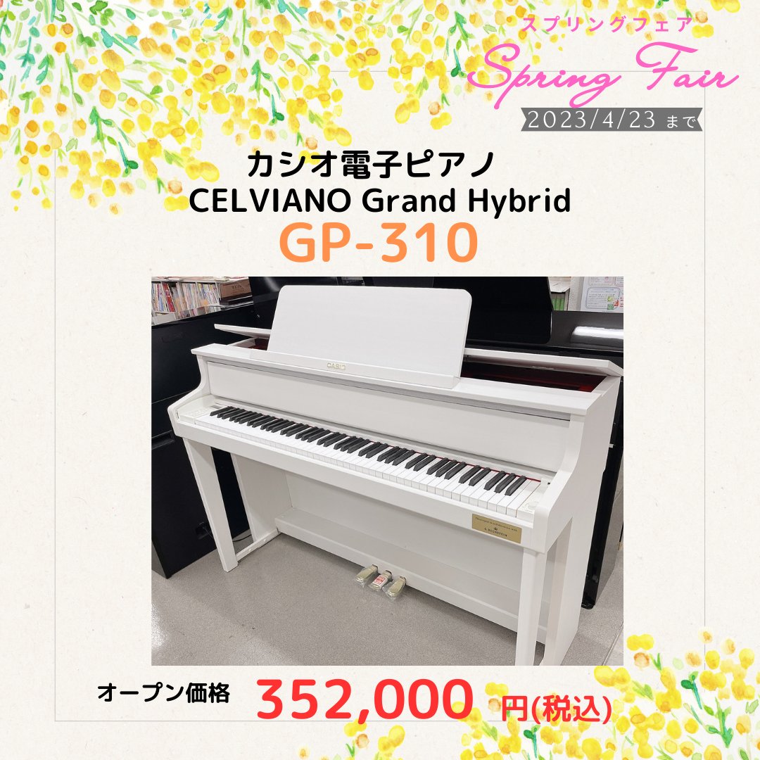 akashishop_a's tweet photo. 🌼スプリングフェア開催中🌼
展示商品のご紹介🎹
カシオ電子ピアノ CELVIANO Grand Hybrid GP-310
細かなセンサーが反応し、ささやかな音色からダイナミックな響きまで幅広く奏でられるようになりました🎵
https://t.co/qv6WN2rr6H
#明石 #楽器店 #音楽教室 #ピアノ #電子ピアノ #GP310 https://t.co/Z0B0pTSiFv