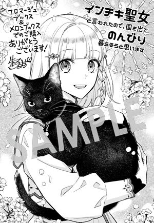 【購入者特典】
4月10日(月)に発売となるBLADEコミックス『インチキ聖女と言われたので、国を出てのんびり暮らそうと思います』第2巻の発売を記念して、購入者特典を配布いたします!
▼詳細は下記URLへ
https://t.co/an6UcsZP6d