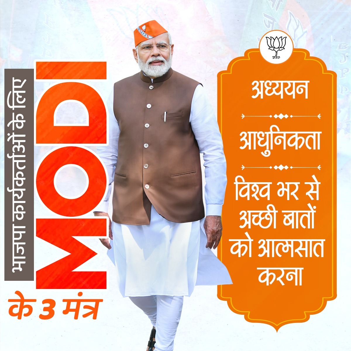 <a href="/BjpBiplab/">Biplab Kumar Deb</a> <a href="/narendramodi/">Narendra Modi</a> <a href="/BJP4India/">BJP</a> <a href="/AmitShah/">Amit Shah</a> <a href="/JPNadda/">Jagat Prakash Nadda</a> भाजपा कार्यकर्ताओं के लिए माननीय प्रधानमंत्री श्री <a href="/narendramodi/">Narendra Modi</a> जी के 3 मंत्र।