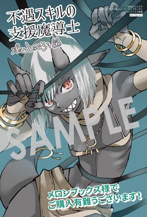 【購入者特典】4月10日(月)に発売となるBLADEコミックス『不遇スキルの支援魔導士 〜パーティーを追放されたけど、直後のスキルアップデートで真の力に目覚めて最強になった〜』第3巻の発売を記念して、購入者特典を配布いたします!▼詳細は下記URLへ 