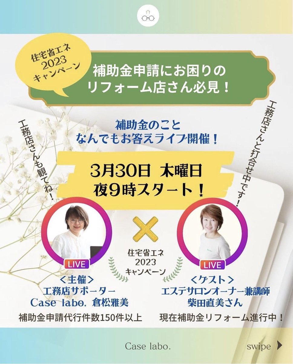 case_labo's tweet image. #住宅省エネ2023キャンペーン

先進的窓リノベやこともエコ住まい等のリフォーム補助金に興味のある方に向けてのインスタライブを開催。

こうした補助金申請に積極的に取り組んでいない工務店さんは必見です！

良かったら覗きに来てみてください😊

instagram.com/p/CqTEDtuPskF/…