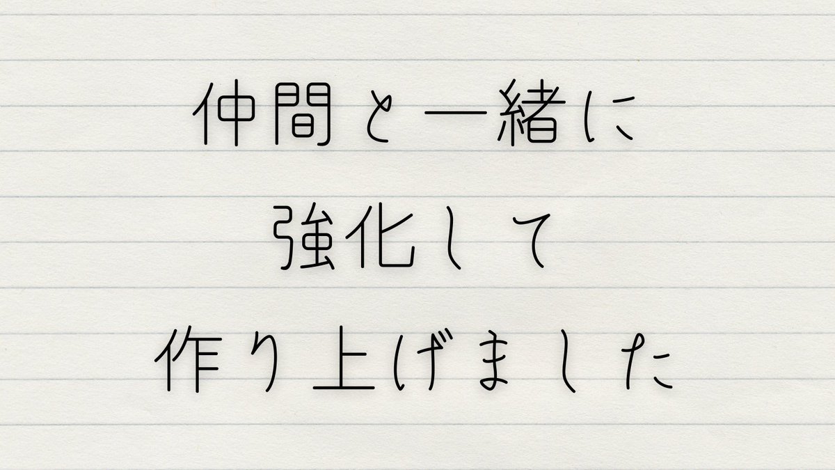 一緒に作り上げた商品。制作過程。「ラクして稼ぐ方法を商品化します」と告知して感想をもらって販売ページに記載して、買ってくれて実践してくれて意見をくれて、さらに教科書を強化して一緒に作り上げてきました。仲間との絆も深まりました。 mtbrs.net/ps_yokinihakar…