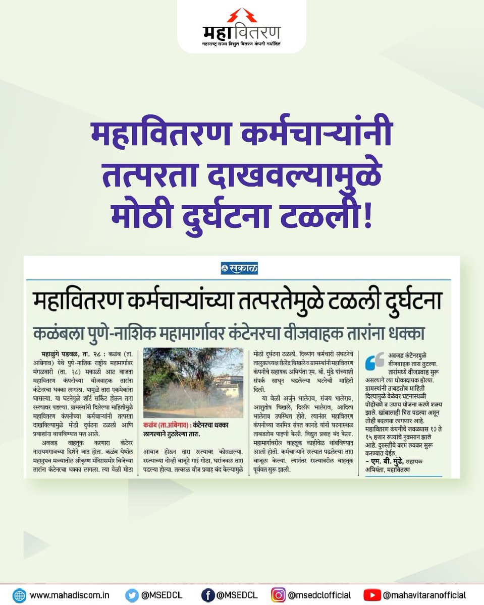 MSEDCL's tweet photo. कळंब तालुका आंबेगाव येथे कंटरनेटचा धक्का लागल्याने तुटलेल्या तारा वेळीच बाजूला करून महावितरणच्या कर्मचार्यांनी मोठी दुर्घटना टाळली.
#MSEDCL #ElectricCity #Power #ConsumerFirst #PowerToConsumer https://t.co/1ayLGip1eI