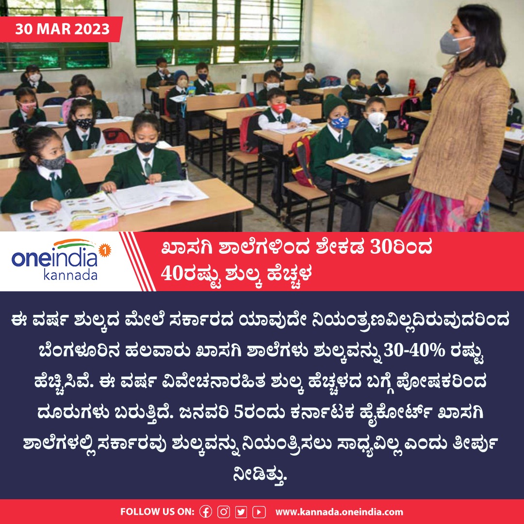 OneindiaKannada's tweet photo. ಬೆಲೆ ಏರಿಕೆ ಮಧ್ಯೆ ಮಕ್ಕಳ ಪೋಷಕರಿಗೆ ಮತ್ತೊಂದು ಬರೆ: ಖಾಸಗಿ ಶಾಲೆಗಳಿಂದ ಶೇಕಡ 30ರಿಂದ 40ರಷ್ಟು ಶುಲ್ಕ ಹೆಚ್ಚಳ
#Bengaluru #PrivateSchools #Schlool #ಒನ್ಇಂಡಿಯಾಕನ್ನಡಸುದ್ದಿ https://t.co/spURLElXM8