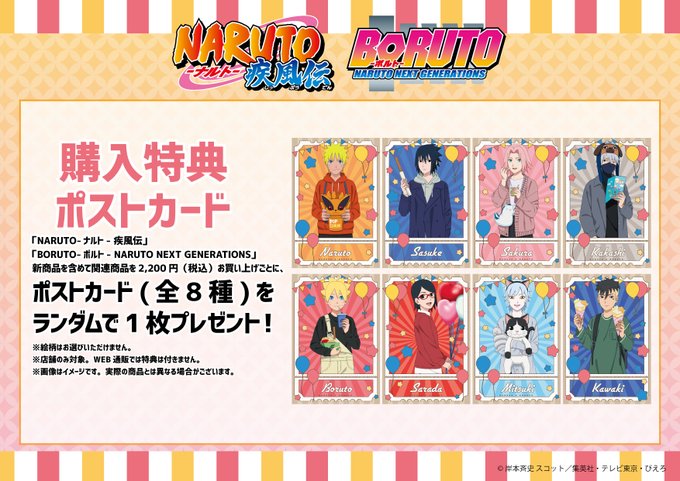 🎉特典情報🎉『NARUTO』『BORUTO』の新商品を含めて関連商品を2,200円(税込)お買い上げごとに、特典ポストカ