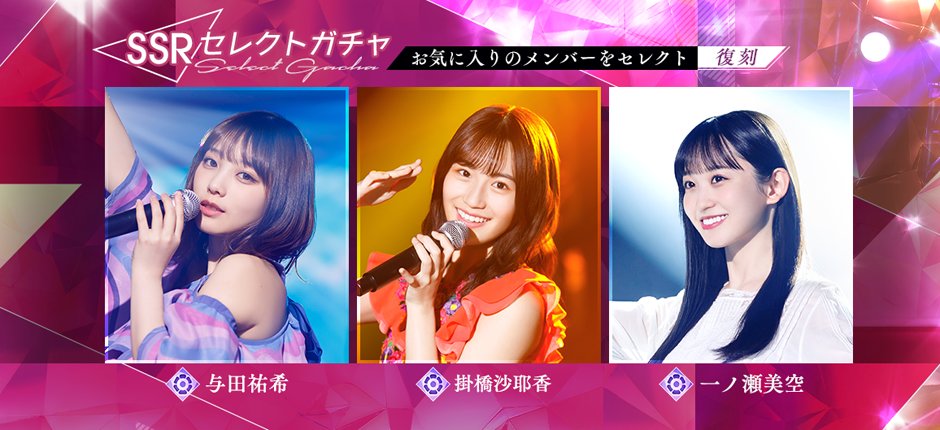 掛橋沙耶香　乃木フラセット 👗まもなく終了👗 #与田祐希🐐#掛橋沙耶香🎸#一ノ瀬美空🦑【復刻】SSR
